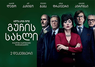 გუჩის სახლი