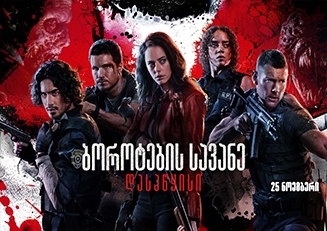 ბოროტების სავანე: დასაწყისი