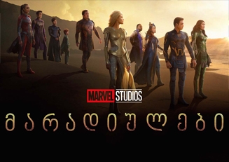 მარადიულები