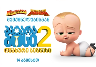 პატარა ბოსი2 : ოჯახური ბიზნესი